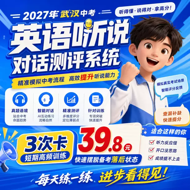 武汉中考听说机考全真模拟考场体验3次卡（39.8元）｜短期高频训练，快速摆脱备考落后状态